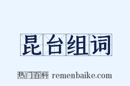 昆台组词是什么意思的图片